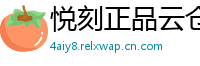 悦刻正品云仓